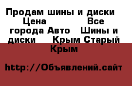  Nokian Hakkapeliitta Продам шины и диски › Цена ­ 32 000 - Все города Авто » Шины и диски   . Крым,Старый Крым